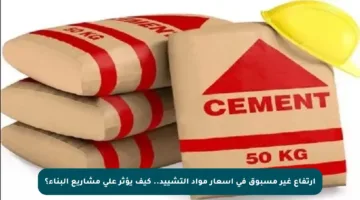 ارتفاع غير مسبوق في أسعار مواد التشييد.. كيف يؤثر على مشاريع البناء؟